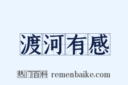 渡河有感是什么意思的图片